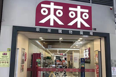 來來