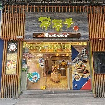 茶茶子